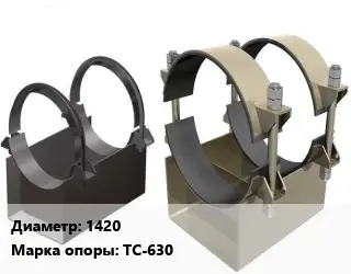 Опора трубопровода 1420 ТС-630 катковая